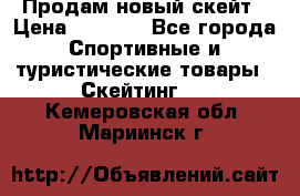 Продам новый скейт › Цена ­ 2 000 - Все города Спортивные и туристические товары » Скейтинг   . Кемеровская обл.,Мариинск г.
